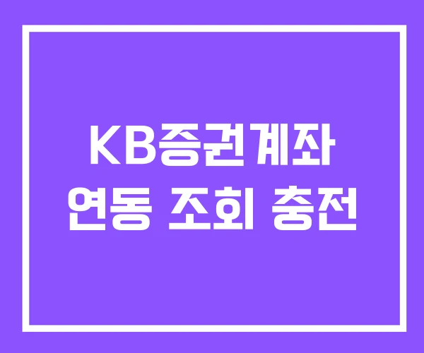 KB증권계좌 연동 조회 충전
