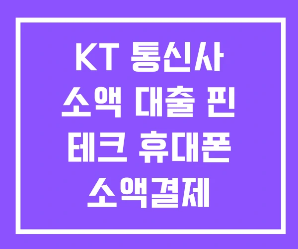 KT 통신사 소액 대출 핀 테크 휴대폰 소액결제 KT 통신사 소액 대출 핀 테크 휴대폰 소액결제