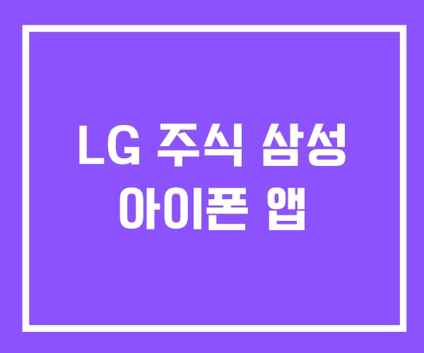 LG 주식 삼성 아이폰 앱