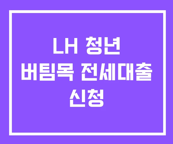 LH 청년 버팀목 전세대출 신청 LH 청년 버팀목 전세대출 신청