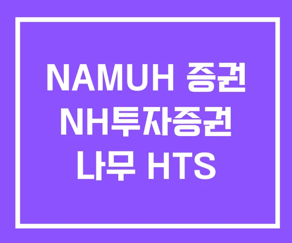 NAMUH 증권 NH투자증권 나무 HTS NAMUH 증권 NH투자증권 나무 HTS