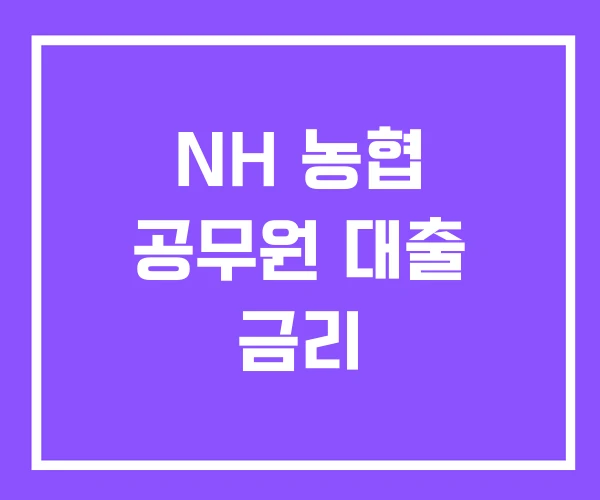 NH 농협 공무원 대출 금리