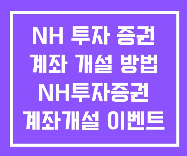 NH 투자 증권 계좌 개설 방법 NH투자증권 계좌개설 이벤트 비 대면