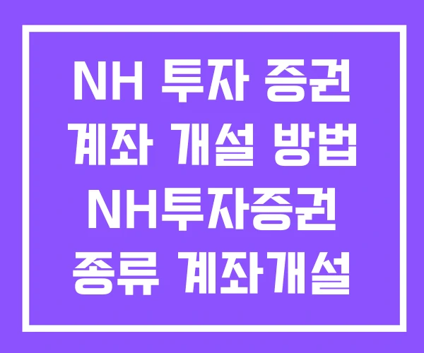 NH 투자 증권 계좌 개설 방법 NH투자증권 종류 계좌개설 이벤트