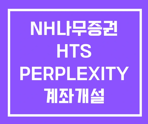 NH나무증권 HTS PERPLEXITY 계좌개설 NH나무증권 HTS PERPLEXITY 계좌개설