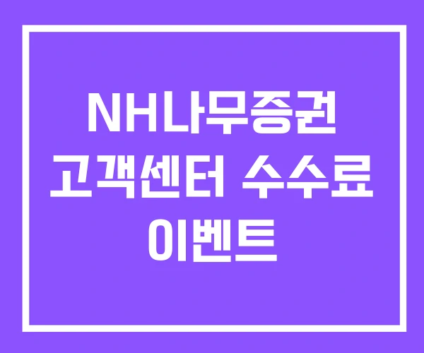 NH나무증권 고객센터 수수료 이벤트