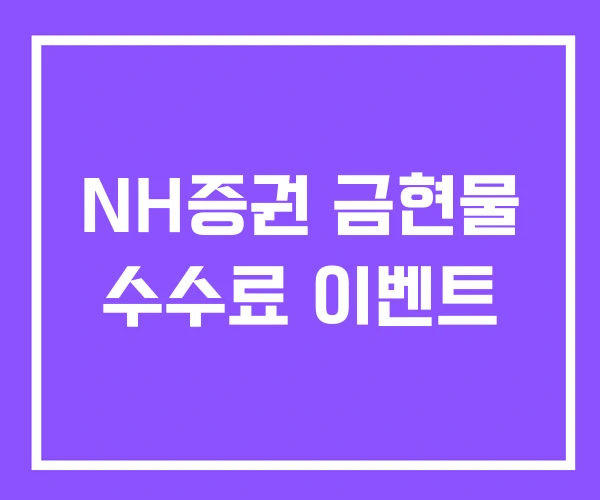 NH증권 금현물 수수료 이벤트