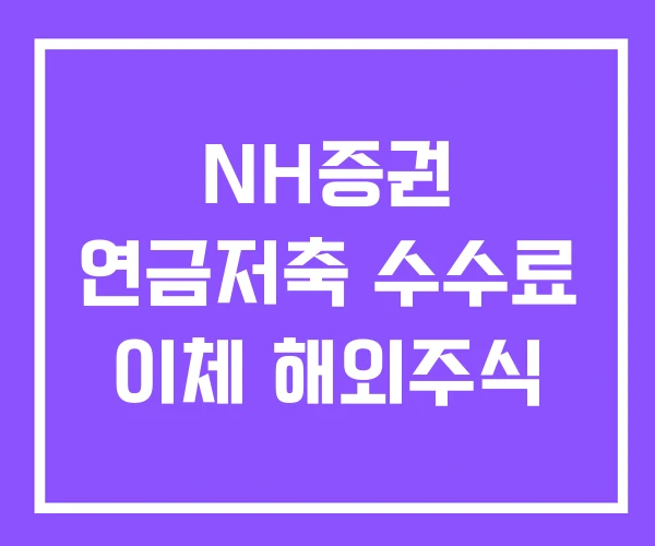 NH증권 연금저축 수수료 이체 해외주식