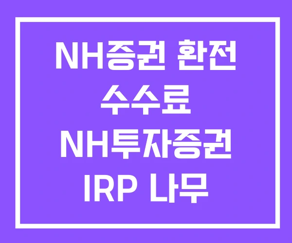 NH증권 환전 수수료 NH투자증권 IRP 나무