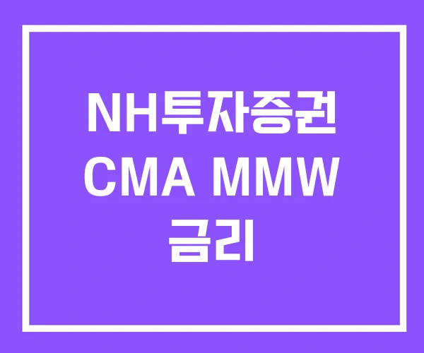 NH투자증권 CMA MMW 금리