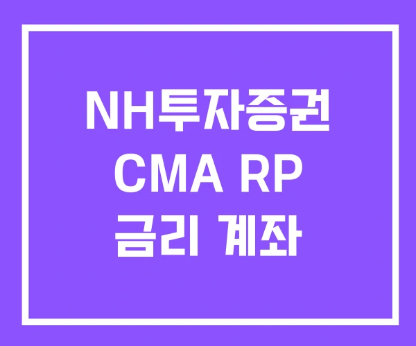 NH투자증권 CMA RP 금리 계좌 NH투자증권 CMA RP 금리 계좌
