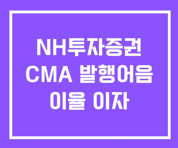 NH투자증권 CMA 발행어음 이율 이자 NH투자증권 CMA 발행어음 이율 이자