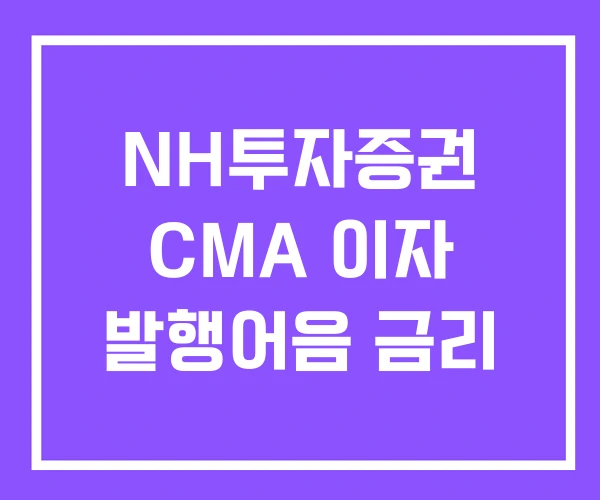 NH투자증권 CMA 이자 발행어음 금리 NH투자증권 CMA 이자 발행어음 금리
