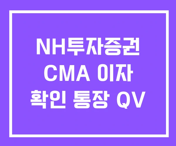 NH투자증권 CMA 이자 확인 통장 QV