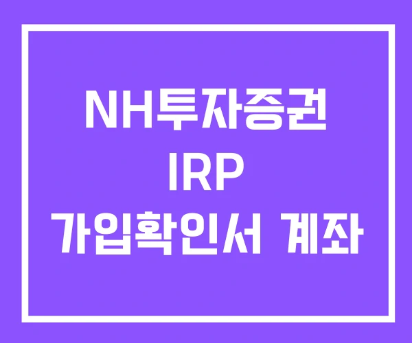 NH투자증권 IRP 가입확인서 계좌 NH투자증권 IRP 가입확인서 계좌