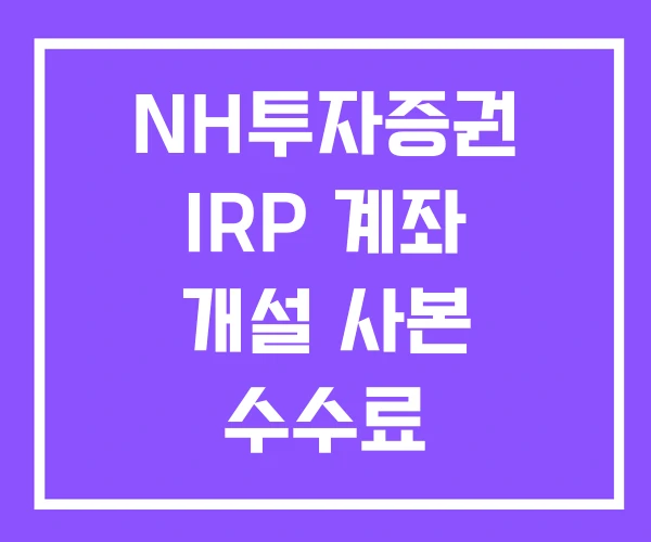NH투자증권 IRP 계좌 개설 사본 수수료