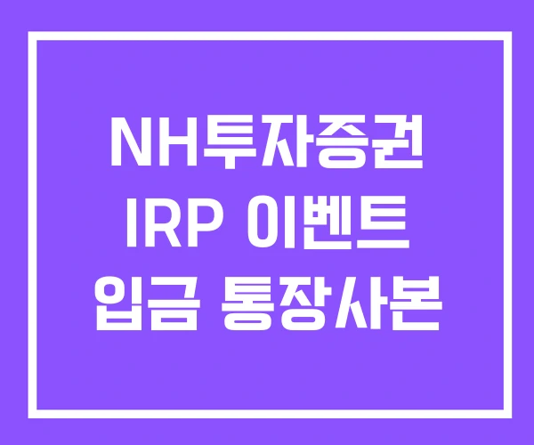 NH투자증권 IRP 이벤트 입금 통장사본 NH투자증권 IRP 이벤트 입금 통장사본