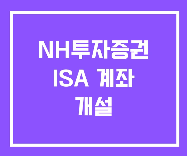 NH투자증권 ISA 계좌 개설