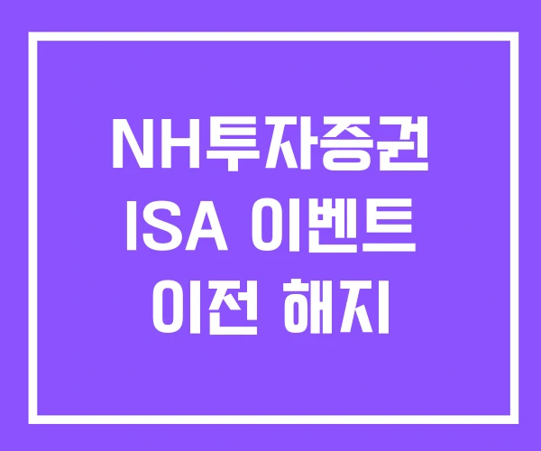 NH투자증권 ISA 이벤트 이전 해지 NH투자증권 ISA 이벤트 이전 해지