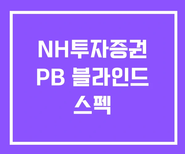 NH투자증권 PB 블라인드 스펙