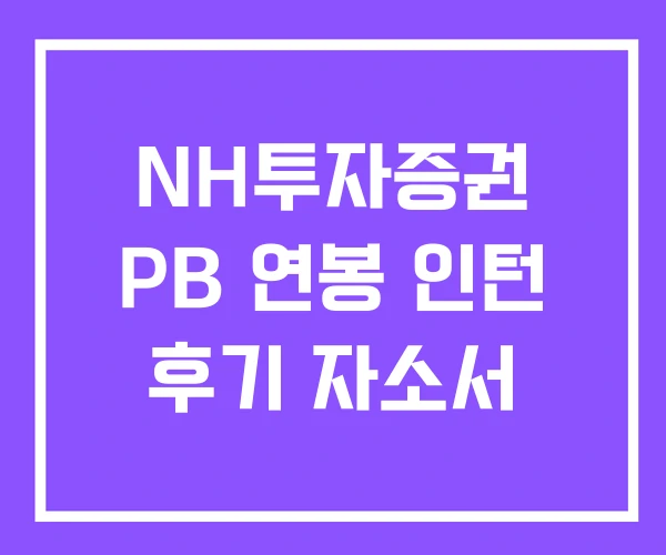 NH투자증권 PB 연봉 인턴 후기 자소서