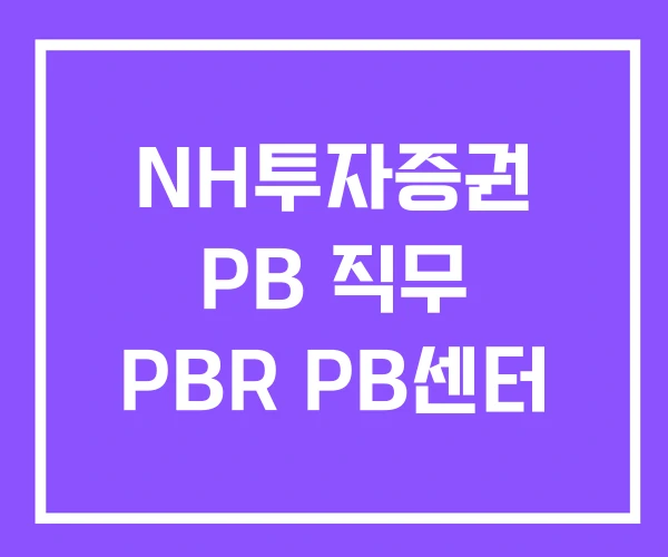 NH투자증권 PB 직무 PBR PB센터