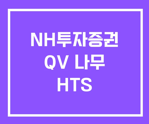 NH투자증권 QV 나무 HTS