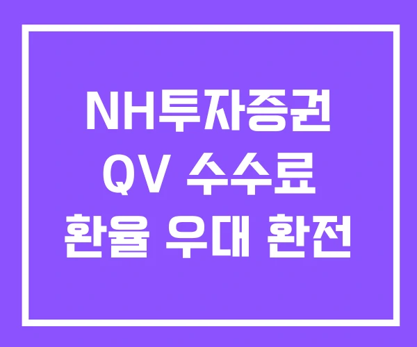 NH투자증권 QV 수수료 환율 우대 환전 NH투자증권 QV 수수료 환율 우대 환전