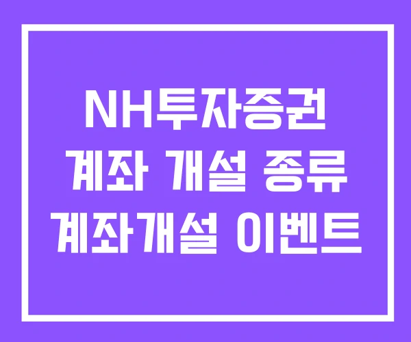 NH투자증권 계좌 개설 종류 계좌개설 이벤트