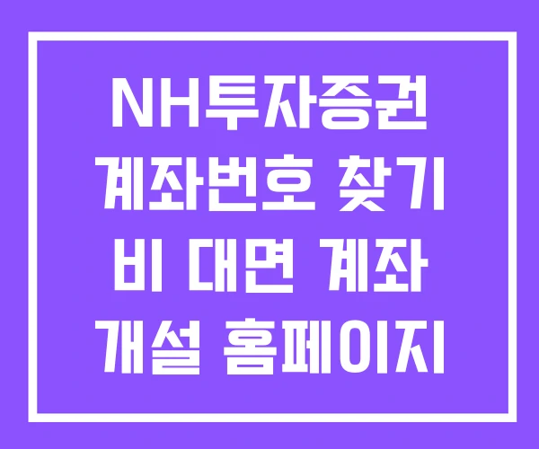 NH투자증권 계좌번호 찾기 비 대면 계좌 개설 홈페이지