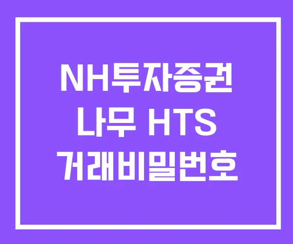 NH투자증권 나무 HTS 거래비밀번호 NH투자증권 나무 HTS 거래비밀번호