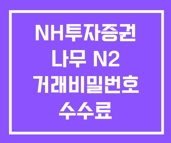 NH투자증권 나무 N2 거래비밀번호 수수료 NH투자증권 나무 N2 거래비밀번호 수수료