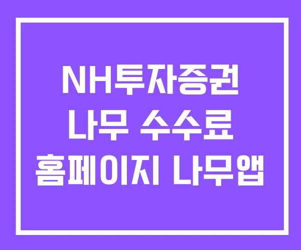 NH투자증권 나무 수수료 홈페이지 나무앱 NH투자증권 나무 수수료 홈페이지 나무앱