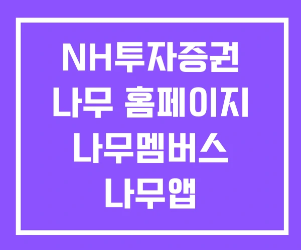 NH투자증권 나무 홈페이지 나무멤버스 나무앱
