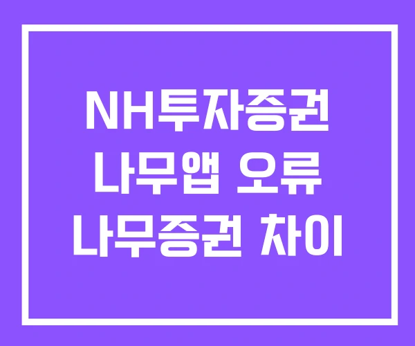 NH투자증권 나무앱 오류 나무증권 차이 NH투자증권 나무앱 오류 나무증권 차이