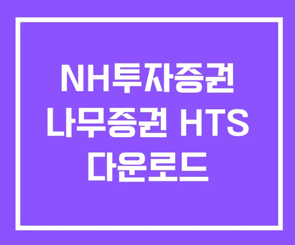 NH투자증권 나무증권 HTS 다운로드