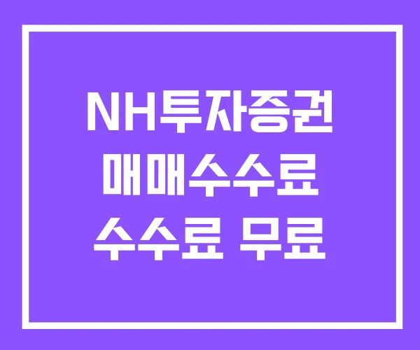NH투자증권 매매수수료 수수료 무료 NH투자증권 매매수수료 수수료 무료