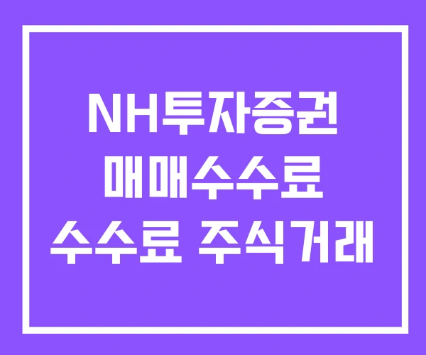 NH투자증권 매매수수료 수수료 주식거래 NH투자증권 매매수수료 수수료 주식거래