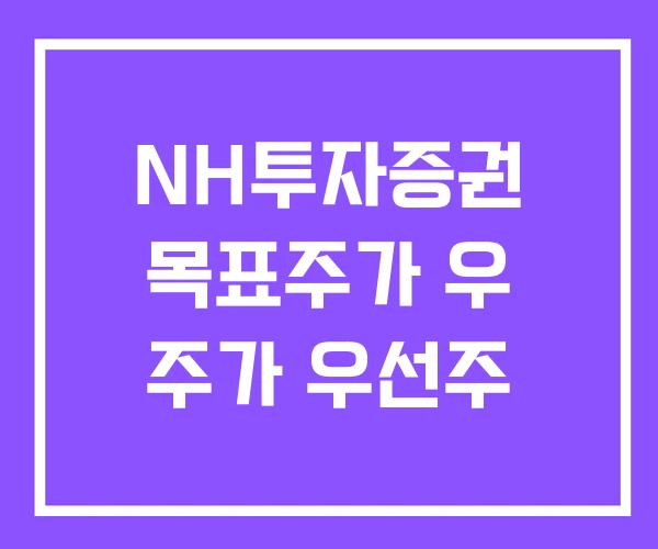 NH투자증권 목표주가 우 주가 우선주 NH투자증권 목표주가 우 주가 우선주
