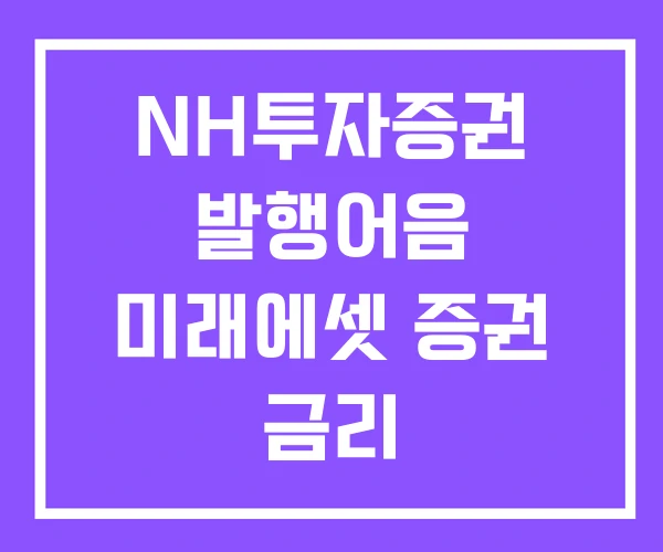 NH투자증권 발행어음 미래에셋 증권 금리 NH투자증권 발행어음 미래에셋 증권 금리