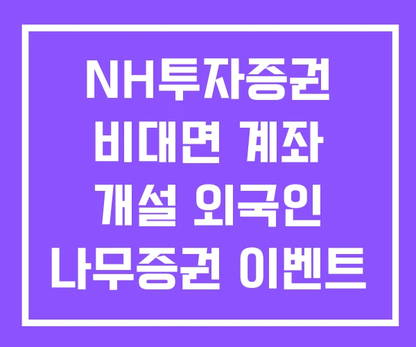 NH투자증권 비대면 계좌 개설 외국인 나무증권 이벤트 NH투자증권 비대면 계좌 개설 외국인 나무증권 이벤트