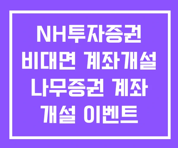 NH투자증권 비대면 계좌개설 나무증권 계좌 개설 이벤트 NH투자증권 비대면 계좌개설 나무증권 계좌 개설 이벤트