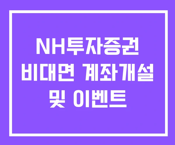 NH투자증권 비대면 계좌개설 및 이벤트