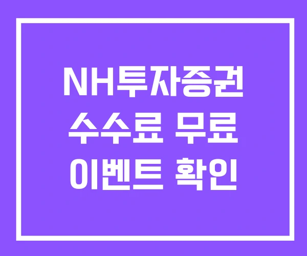 NH투자증권 수수료 무료 이벤트 확인