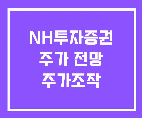 NH투자증권 주가 전망 주가조작