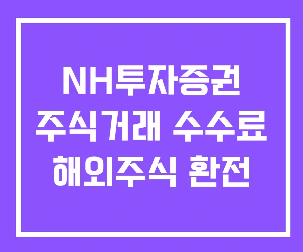 NH투자증권 주식거래 수수료 해외주식 환전 NH투자증권 주식거래 수수료 해외주식 환전