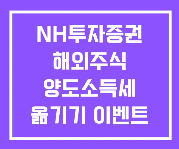 NH투자증권 해외주식 양도소득세 옮기기 이벤트 NH투자증권 해외주식 양도소득세 옮기기 이벤트