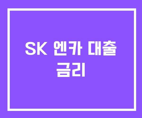 SK 엔카 대출 금리 SK 엔카 대출 금리