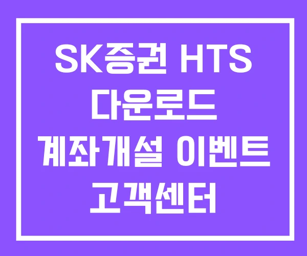 SK증권 HTS 다운로드 계좌개설 이벤트 고객센터 전화번호