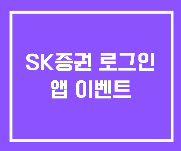 SK증권 로그인 앱 이벤트